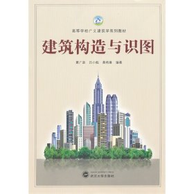 建筑构造与识图 夏广政 武汉大学出版社 9787307088993 正版旧书