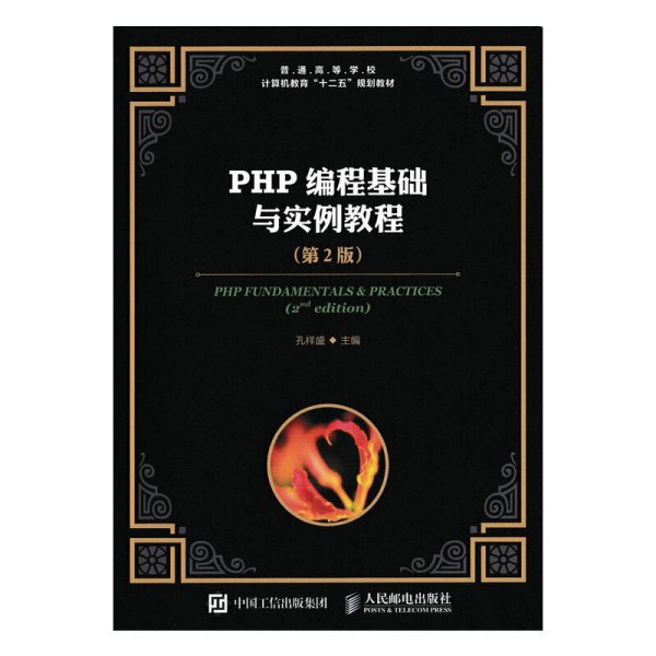 PHP编程基础与实例教程-(第2版第二版) 孔祥盛 人民邮电出版社 9787115420558 正版旧书