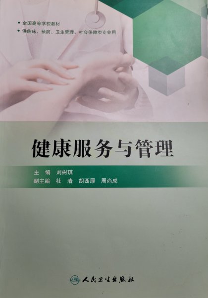 健康服务与管理