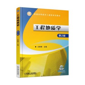 工程地质学 第2版第二版 王贵荣 机械工业出版社 9787111571964 正版旧书