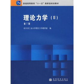 理论力学(II第七版第7版) 哈尔滨工业大学理念力学教研室 高等教育出版社 9787040266511 正版旧书