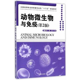 动物微生物与免疫(第2版第二版全国高等职业教育畜牧业类十三五规划教材) 曹军平 中国林业出版社 9787503882944 正版旧书