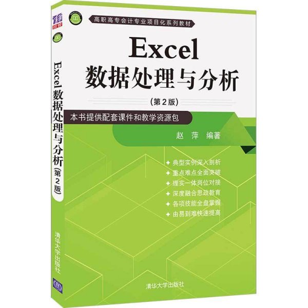 Excel数据处理与分析（第2版）（高职高专会计专业项目化系列教材）