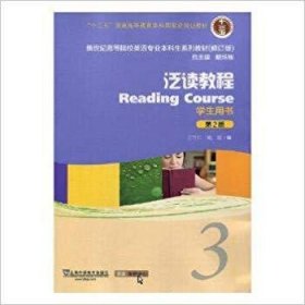 泛读教程学生用书3 (第二版第2版) 王守仁 姚媛 上海外语教育出版社 9787544653107 正版旧书