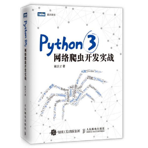 Python 3网络爬虫开发实战