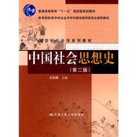 中国社会思想史（第二版第2版） 王处辉 中国人民大学出版社 9787300106922 正版旧书