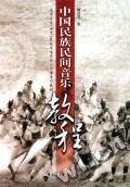 中国民族民间音乐教程 周青青著 中央音乐学院出版社 9787810963206 正版旧书