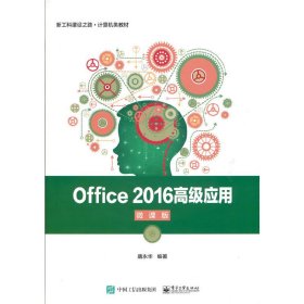 Office2016高级应用（微课版）