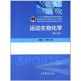 运动生物化学-(第二版第2版) 张蕴琨 高等教育出版社 9787040400052 正版旧书