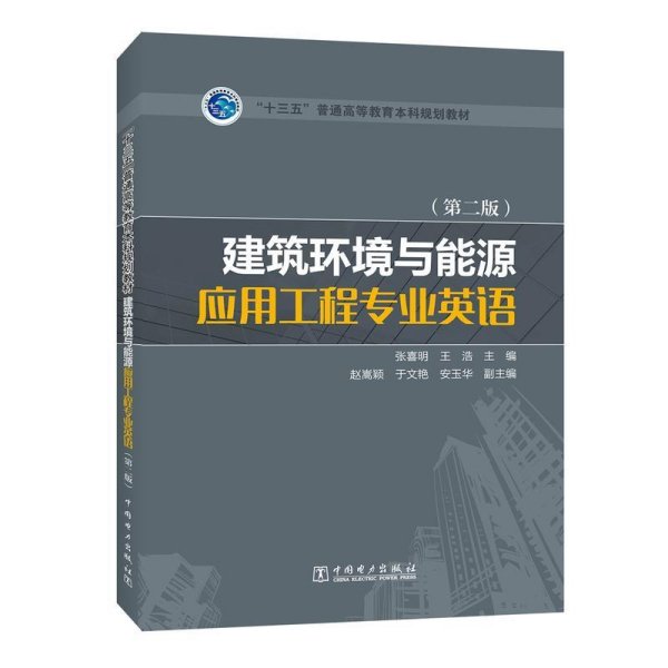 建筑环境与能源应用工程专业英语(第二版第2版) 张喜明 王浩 赵嵩颖 于文艳 中国电力出版社 9787519812317 正版旧书