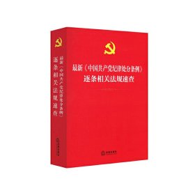 *新《中国共产党纪律处分条例》逐条相关法规速查 逐条相"&gt 逐条相 法律出版社 9787511886156 正版旧书