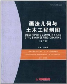 普通高等院校土木专业“十一五”规划精品教材：画法几何与土木工程制图