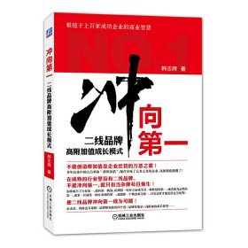 冲向第一：二线品牌高附加值成长模式