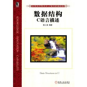 数据结构C语言描述 殷人昆 机械工业出版社 9787111349716 正版旧书