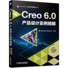 Creo6.0产品设计实例精解