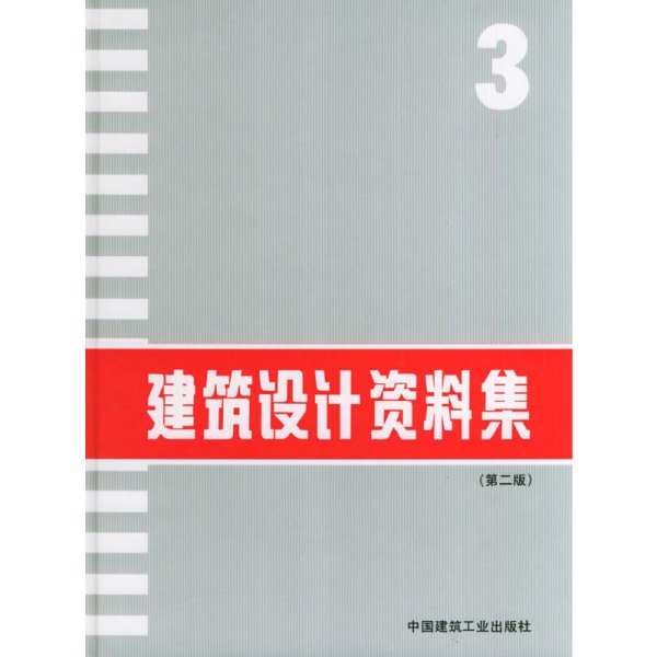 建筑设计资料集