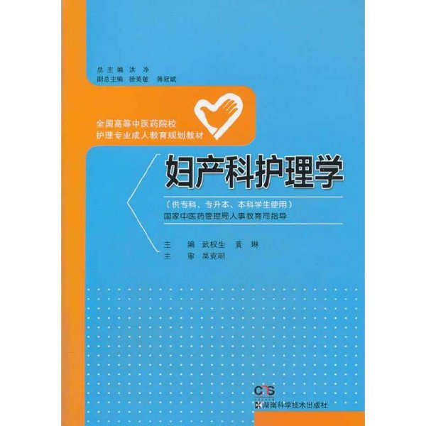 妇产科护理学/全国高等中医药院校护理专业成人教育规划教材（供专科专升本本科学生使用）