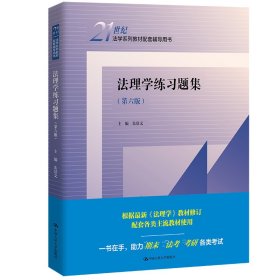 法理学练习题集(第六版第6版)(21世纪法学系列教材配套辅导用书) 朱景文 中国人民大学出版社 9787300312644 正版旧书