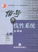 信号与线性系统 第4版（上册）