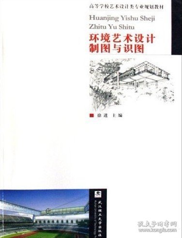 环境艺术设计制图与识图 徐进 武汉理工大学出版社 9787562926658 正版旧书