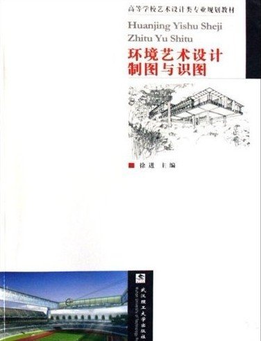环境艺术设计制图与识图 徐进 武汉理工大学出版社 9787562926658 正版旧书
