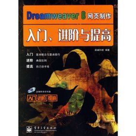 Dreamweaver8网页制作入门、进阶与提高(附一张) 卓越科技 电子工业出版社 9787121027321 正版旧书