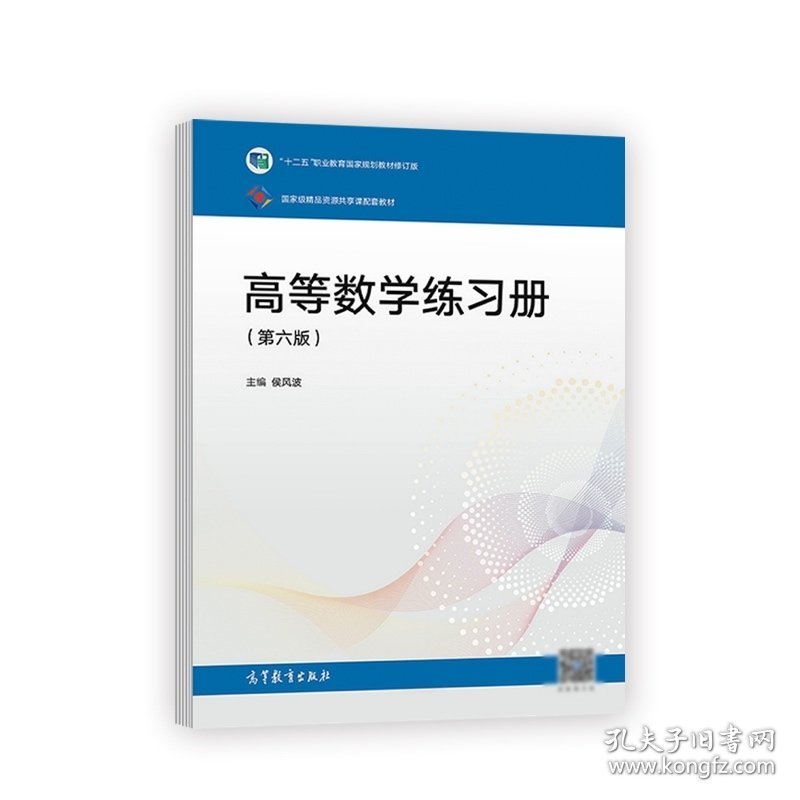 高等数学(第六版第6版)练习册 侯风波 高等教育出版社 9787040563214 正版旧书