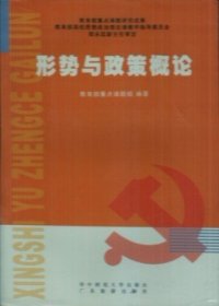 形势与政策概论 教育部重点课题组 广东旅游出版社 9787806538104 正版旧书