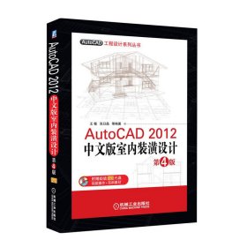 AutoCAD 2012中文版室内装潢设计 第4版第四版 王敏 机械工业出版社 9787111369332 正版旧书