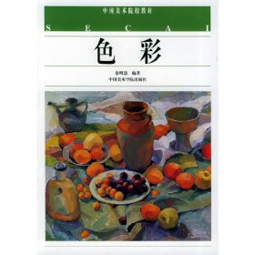 色彩 徐明慧 中国美术学院出版社 9787810830966 正版旧书