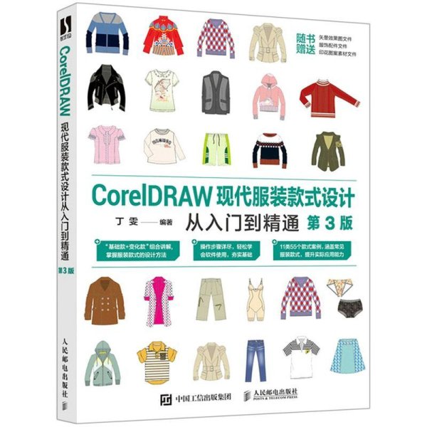 CorelDRAW现代服装款式设计从入门到精通（第3版）