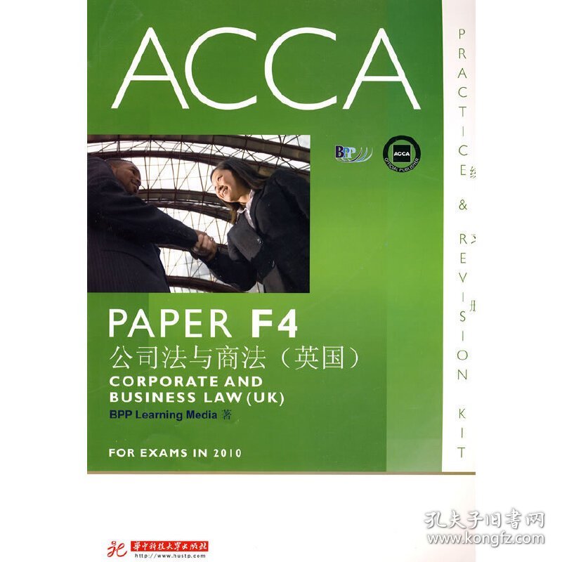 ACCA&#8226;PAPER F4公司法与商法(英国)(练习册) BPP Learning Media 华中科技大学出版社 9787560960210 正版旧书