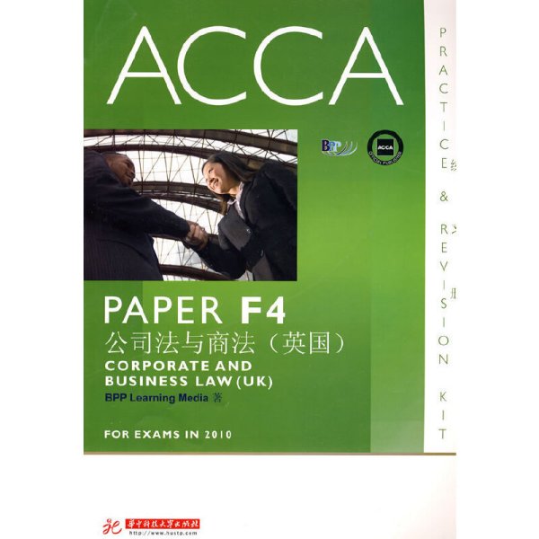 ACCA&#8226;PAPER F4公司法与商法(英国)(练习册) BPP Learning Media 华中科技大学出版社 9787560960210 正版旧书