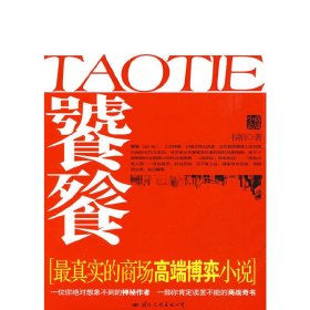 饕餮 韦帕 国际文化出版公司 9787801738691 正版旧书