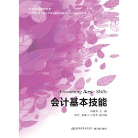 会计基本技能 林迎春 东北财经大学出版社 9787565427350 正版旧书