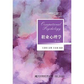 職業(yè)心理學(xué)(第四版第4版) 呂建國 東北財(cái)經(jīng)大學(xué)出版社 9787565429736 正版舊書