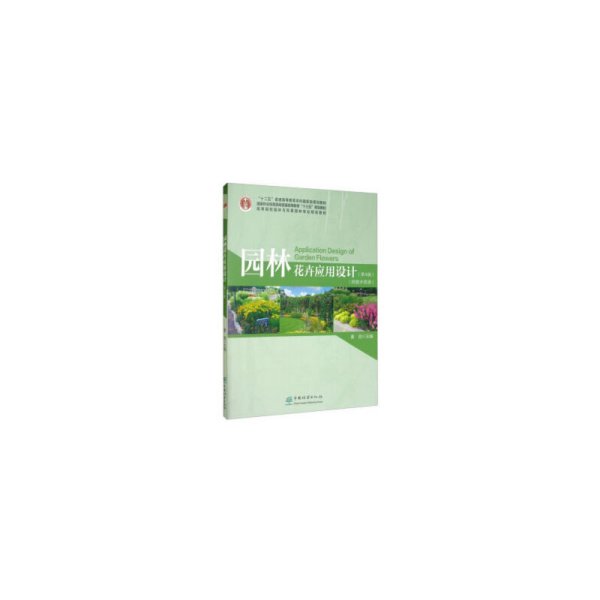 园林花卉应用设计(第4版高等院校园林与风景园林专业规划教材)