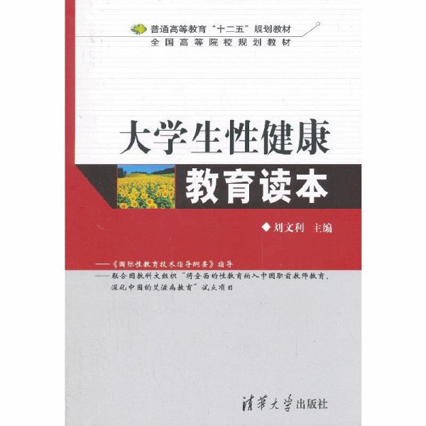 大学生性健康教育读本/普通高等教育“十二五”规划教材·全国高等院校规划教材