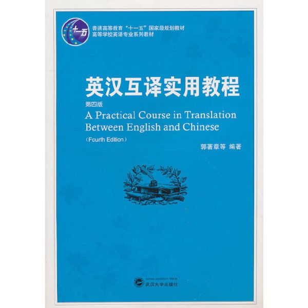 普通高等教育“十一五”国家级规划教材：英汉互译实用教程（第4版）