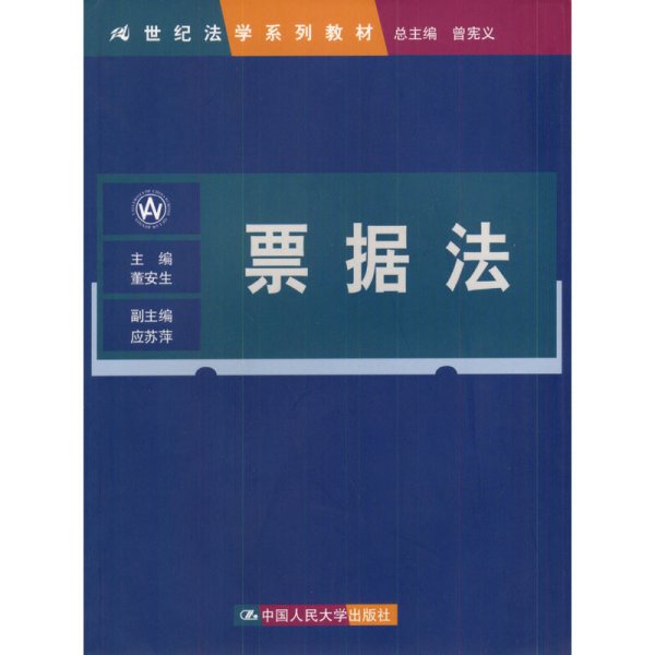 票据法（21世纪法学系列教材）