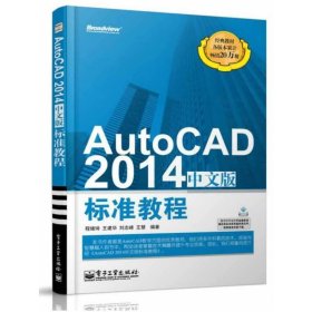 AutoCAD 2014中文版标准教程