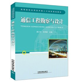 通信工程勘察与设计 龚汉东,郑芙蓉 中国铁道出版社 9787113226084 正版旧书
