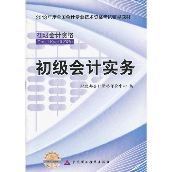 2013全国会计专业技术资格考试辅导教材：初级会计实务