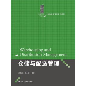 仓储与配送管理（21世纪物流管理系列教材）