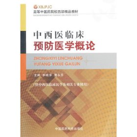 高等中医药院校西部精品教材：中西医临床预防医学概论