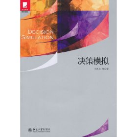 决策模拟 王其文 北京大学出版社 9787301210109 正版旧书