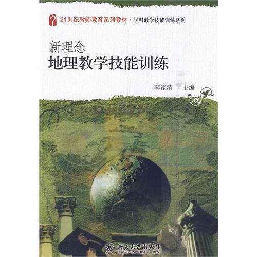 新理念地理教学技能训练/21世纪教师教育系列教材·学科教学技能训练系列