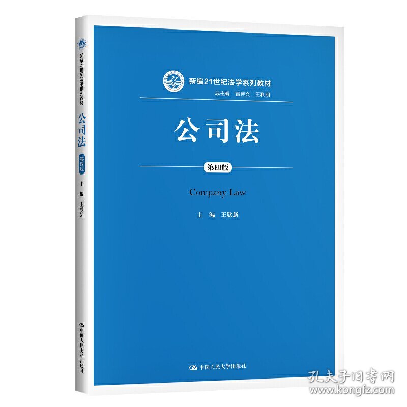 公司法(第四版第4版)(新编21世纪法学系列教材) 王欣新 中国人民大学出版社 9787300287973 正版旧书