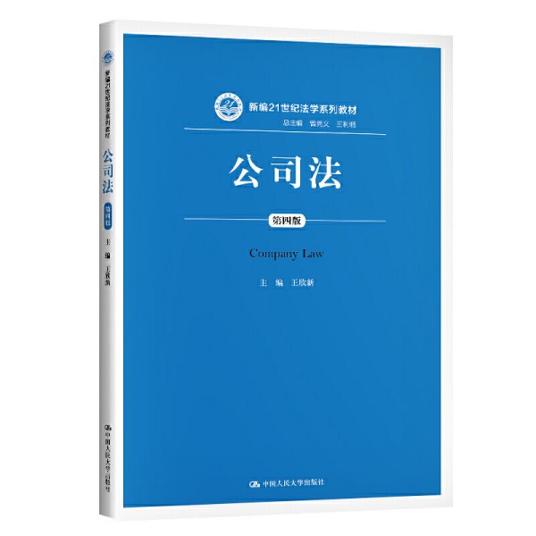 公司法(第四版第4版)(新编21世纪法学系列教材) 王欣新 中国人民大学出版社 9787300287973 正版旧书