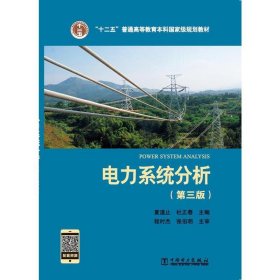 “十二五”普通高等教育本科国家级规划教材 电力系统分析（第三版）